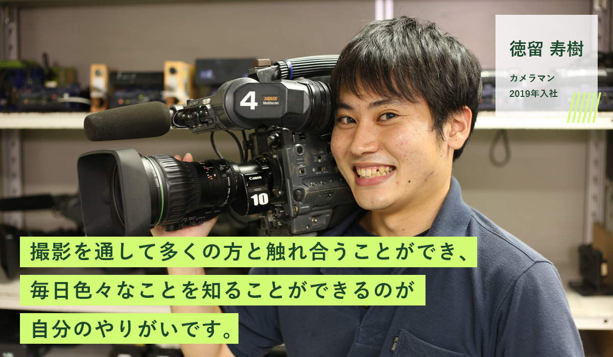 社員の声 カメラマン 徳留 寿樹 ライコー株式会社 鹿児島で番組 Vp Cm 動画制作 イベント企画