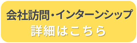 インターンシップ
