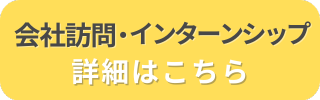インターンシップ