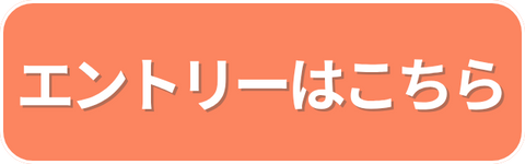 エントリーボタン