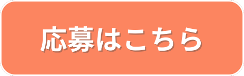 アルバイト応募
