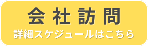 会社訪問