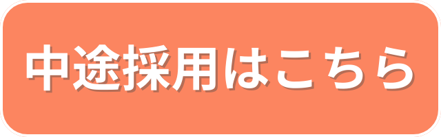 アルバイト応募